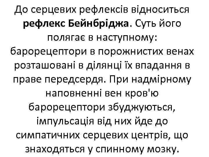 До серцевих рефлексів відноситься рефлекс Бейнбріджа. Суть його полягає в наступному: барорецептори в порожнистих