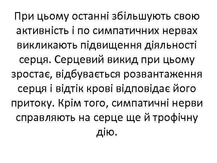 При цьому останні збільшують свою активність і по симпатичних нервах викликають підвищення діяльності серця.