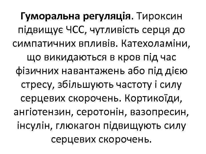 Гуморальна регуляція. Тироксин підвищує ЧСС, чутливість серця до симпатичних впливів. Катехоламіни, що викидаються в