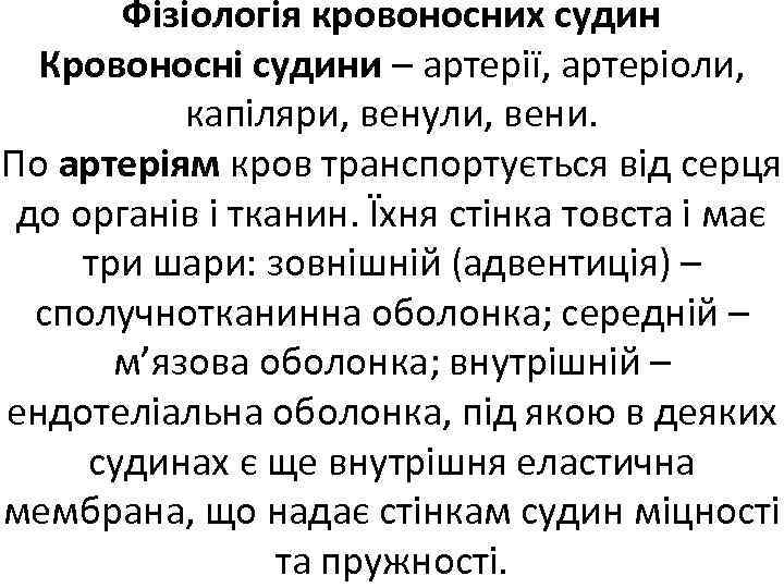 Фізіологія кровоносних судин Кровоносні судини – артерії, артеріоли, капіляри, венули, вени. По артеріям кров