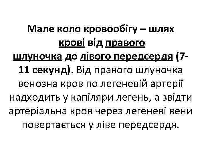 Мале коло кровообігу – шлях крові від правого шлуночка до лівого передсердя (7 11