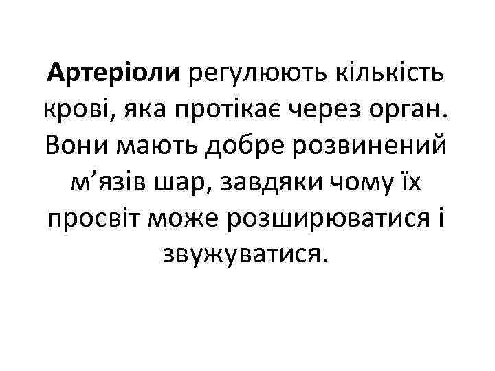 Артеріоли регулюють кількість крові, яка протікає через орган. Вони мають добре розвинений м’язів шар,