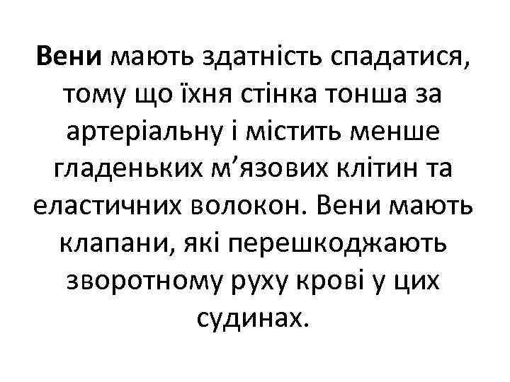 Вени мають здатність спадатися, тому що їхня стінка тонша за артеріальну і містить менше