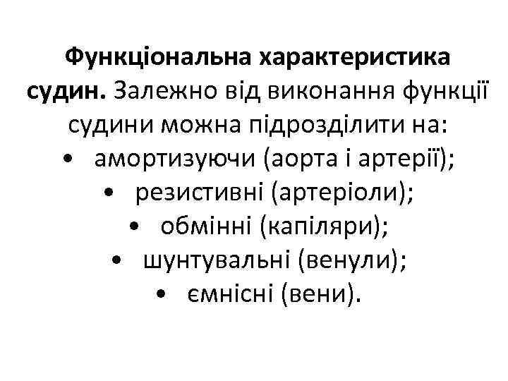 Функціональна характеристика судин. Залежно від виконання функції судини можна підрозділити на: • амортизуючи (аорта