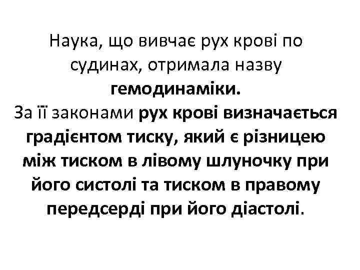 Наука, що вивчає рух крові по судинах, отримала назву гемодинаміки. За її законами рух