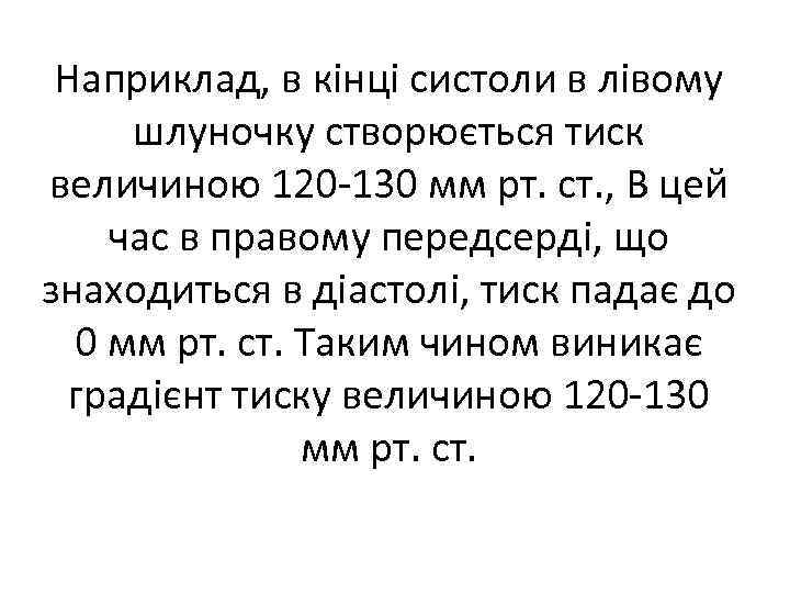 Наприклад, в кінці систоли в лівому шлуночку створюється тиск величиною 120 130 мм рт.