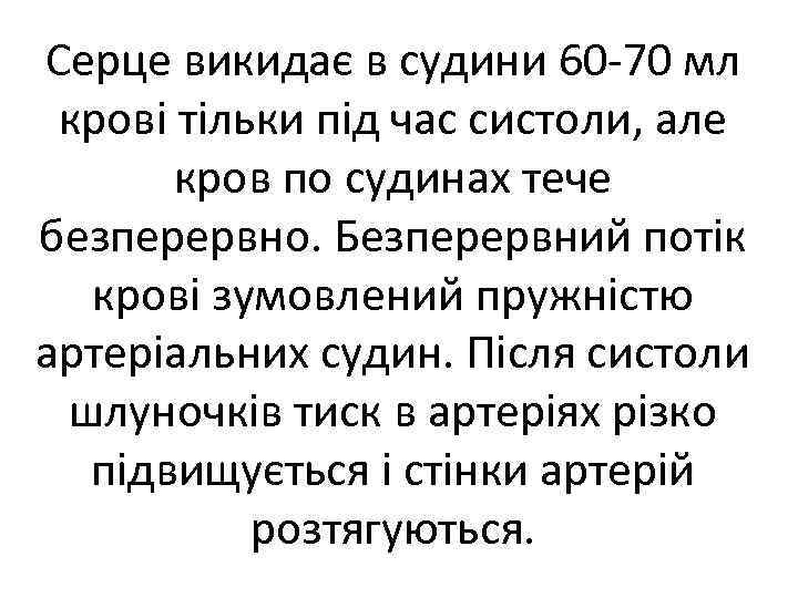 Серце викидає в судини 60 70 мл крові тільки під час систоли, але кров