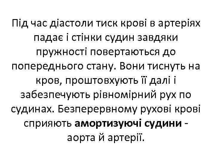 Під час діастоли тиск крові в артеріях падає і стінки судин завдяки пружності повертаються