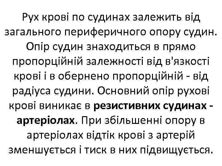 Рух крові по судинах залежить від загального периферичного опору судин. Опір судин знаходиться в