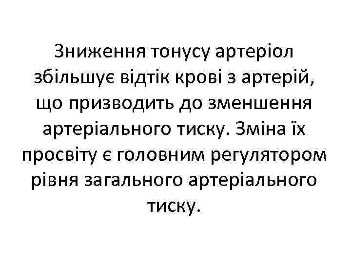 Зниження тонусу артеріол збільшує відтік крові з артерій, що призводить до зменшення артеріального тиску.