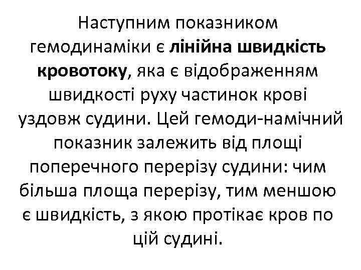 Наступним показником гемодинаміки є лінійна швидкість кровотоку, яка є відображенням швидкості руху частинок крові