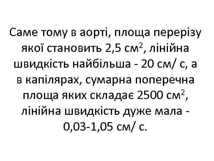 Саме тому в аорті, площа перерізу якої становить 2, 5 см 2, лінійна швидкість