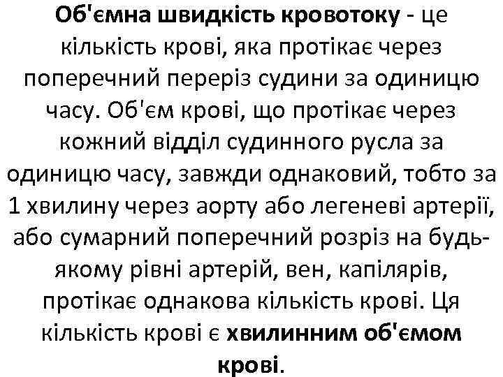 Об'ємна швидкість кровотоку це кількість крові, яка протікає через поперечний переріз судини за одиницю