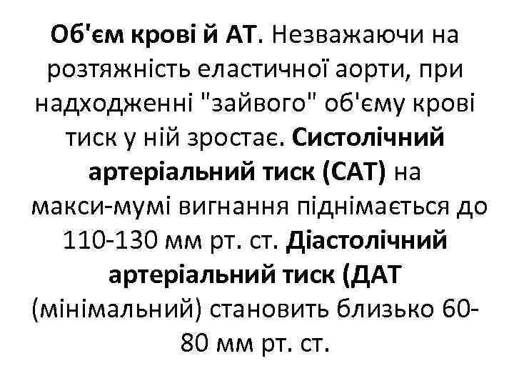 Об'єм крові й АТ. Незважаючи на розтяжність еластичної аорти, при надходженні "зайвого" об'єму крові