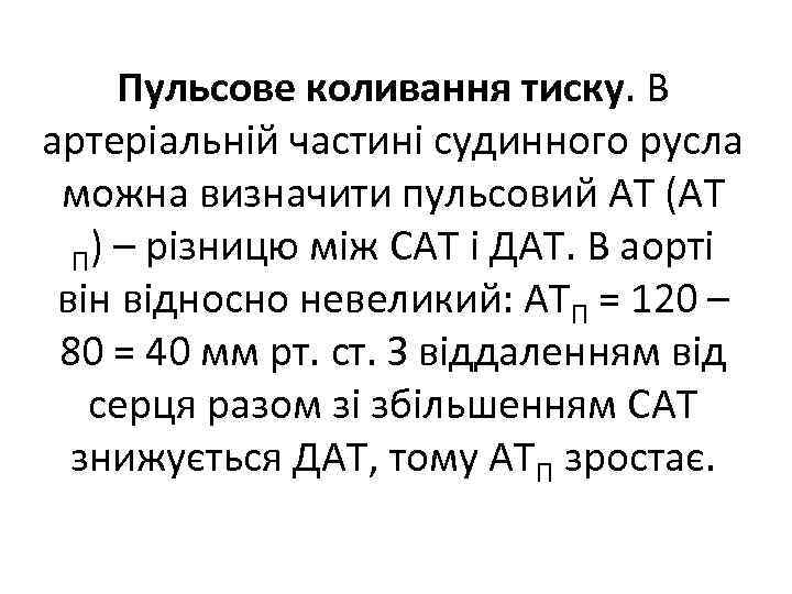 Пульсове коливання тиску. В артеріальній частині судинного русла можна визначити пульсовий AT (AT П)