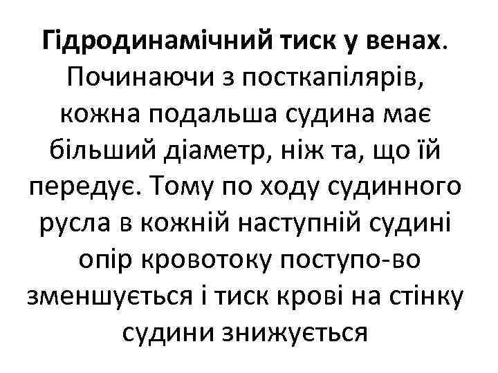 Гідродинамічний тиск у венах. Починаючи з посткапілярів, кожна подальша судина має більший діаметр, ніж