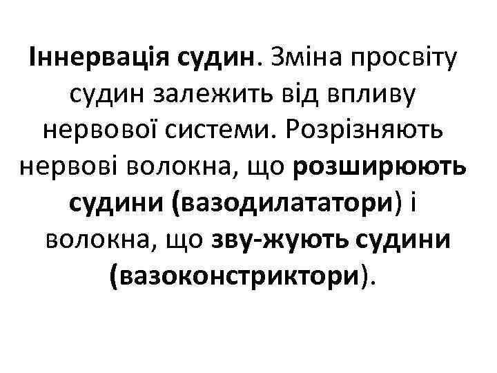 Іннервація судин. Зміна просвіту судин залежить від впливу нервової системи. Розрізняють нервові волокна, що