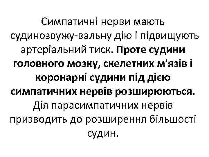 Симпатичні нерви мають судинозвужу вальну дію і підвищують артеріальний тиск. Проте судини головного мозку,