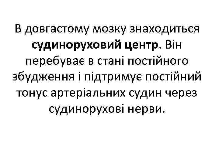 В довгастому мозку знаходиться судиноруховий центр. Він перебуває в стані постійного збудження і підтримує