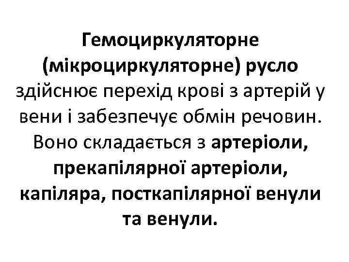 Гемоциркуляторне (мікроциркуляторне) русло здійснює перехід крові з артерій у вени і забезпечує обмін речовин.