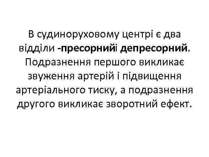 В судиноруховому центрі є два відділи пресорний депресорний. і Подразнення першого викликає звуження артерій