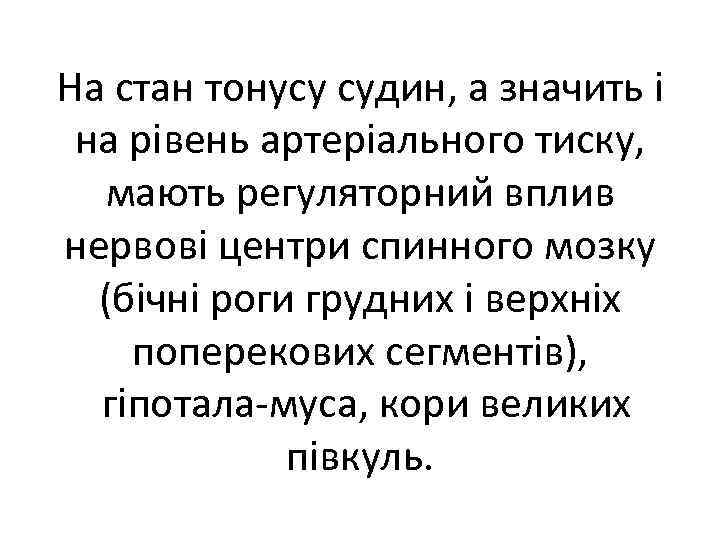 На стан тонусу судин, а значить і на рівень артеріального тиску, мають регуляторний вплив