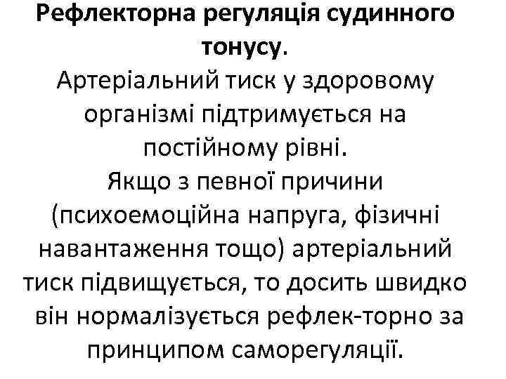 Рефлекторна регуляція судинного тонусу. Артеріальний тиск у здоровому організмі підтримується на постійному рівні. Якщо