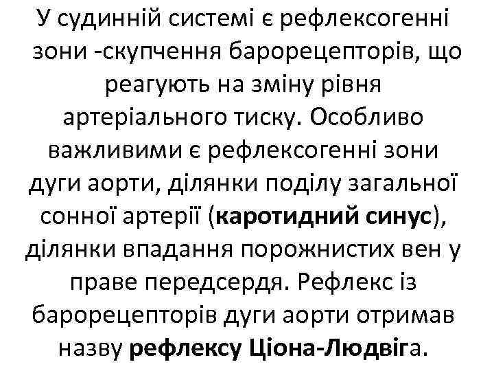 У судинній системі є рефлексогенні зони скупчення барорецепторів, що реагують на зміну рівня артеріального