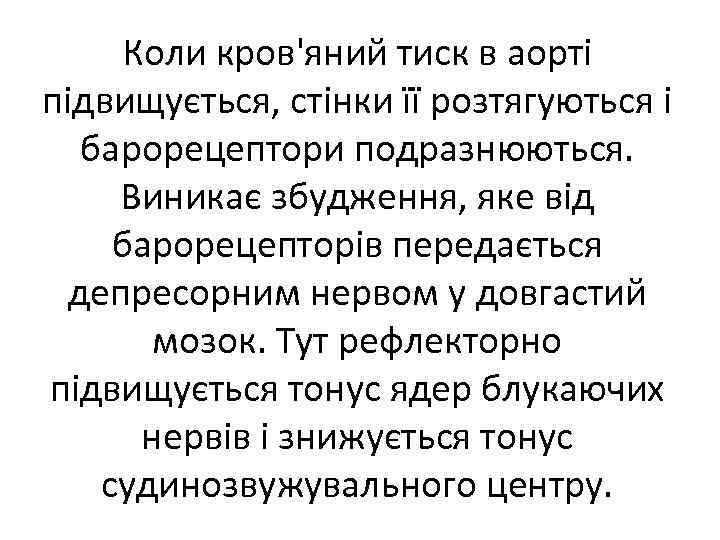 Коли кров'яний тиск в аорті підвищується, стінки її розтягуються і барорецептори подразнюються. Виникає збудження,