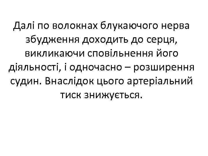 Далі по волокнах блукаючого нерва збудження доходить до серця, викликаючи сповільнення його діяльності, і