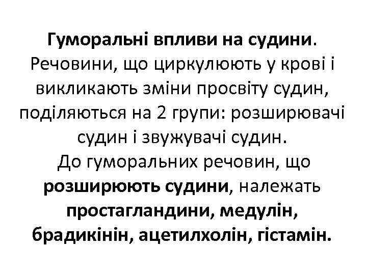 Гуморальні впливи на судини. Речовини, що циркулюють у крові і викликають зміни просвіту судин,