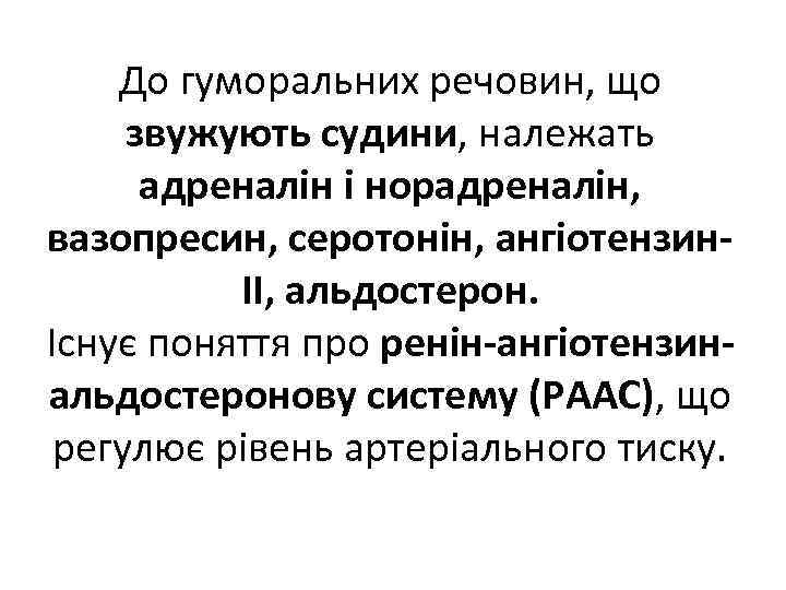 До гуморальних речовин, що звужують судини, належать адреналін і норадреналін, вазопресин, серотонін, ангіотензин ІІ,