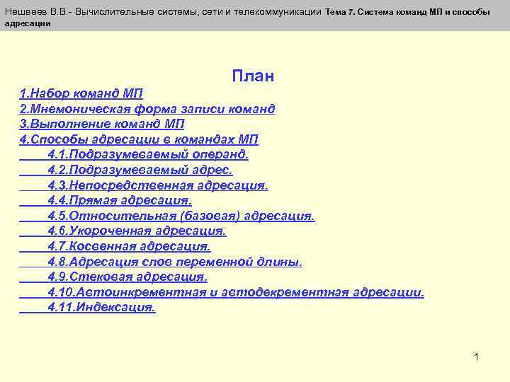 Нешвеев В. В. - Вычислительные системы, сети и телекоммуникации Тема 7. Система команд МП