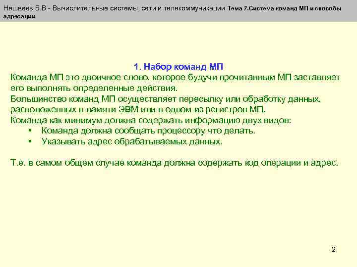 Нешвеев В. В. - Вычислительные системы, сети и телекоммуникации Тема 7. Система команд МП