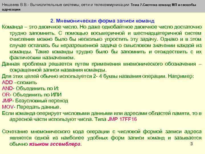 Нешвеев В. В. - Вычислительные системы, сети и телекоммуникации Тема 7. Система команд МП