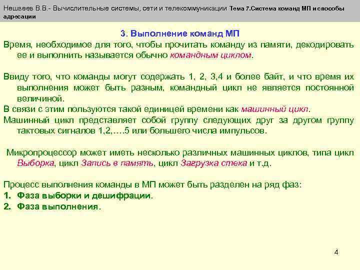 Нешвеев В. В. - Вычислительные системы, сети и телекоммуникации Тема 7. Система команд МП