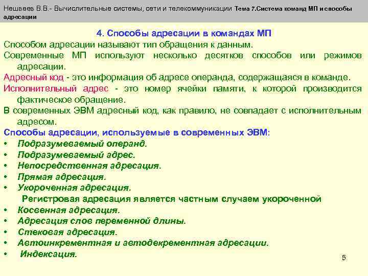 Нешвеев В. В. - Вычислительные системы, сети и телекоммуникации Тема 7. Система команд МП