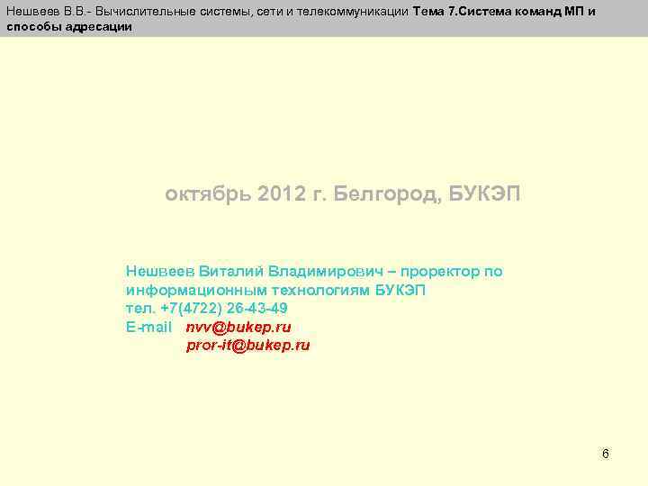 Нешвеев В. В. - Вычислительные системы, сети и телекоммуникации Тема 7. Система команд МП