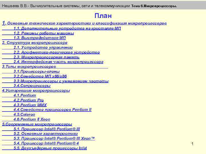 Нешвеев В. В. - Вычислительные системы, сети и телекоммуникации Тема 6. Микропроцессоры. План 1.
