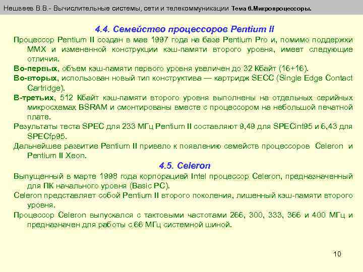 Нешвеев В. В. - Вычислительные системы, сети и телекоммуникации Тема 6. Микропроцессоры. 4. 4.