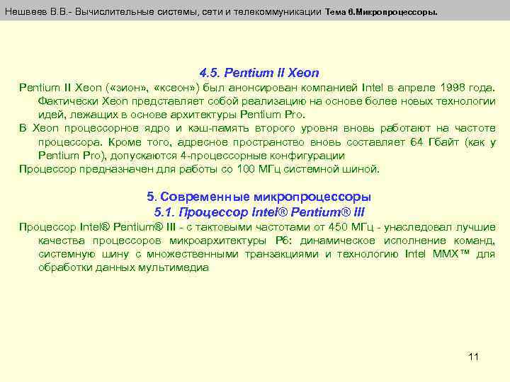 Нешвеев В. В. - Вычислительные системы, сети и телекоммуникации Тема 6. Микропроцессоры. 4. 5.