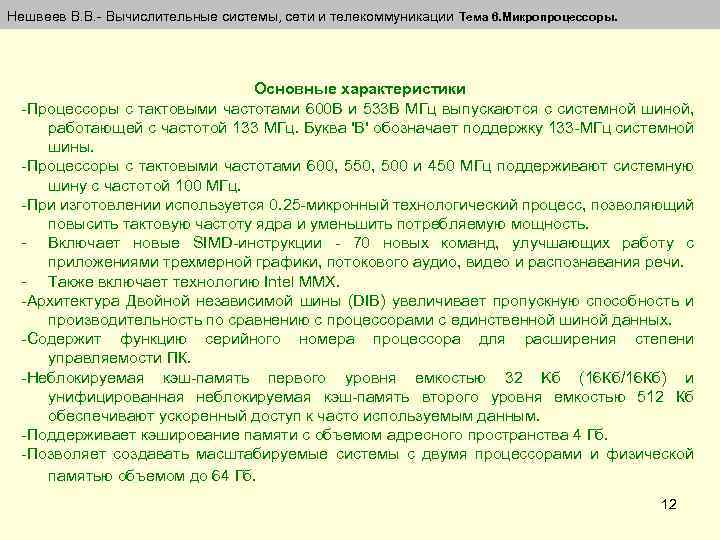Нешвеев В. В. - Вычислительные системы, сети и телекоммуникации Тема 6. Микропроцессоры. Основные характеристики