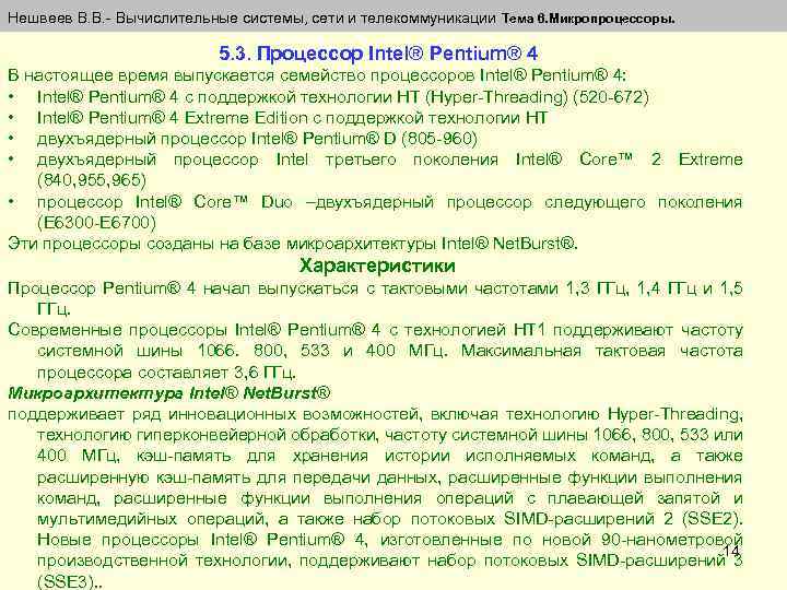 Нешвеев В. В. - Вычислительные системы, сети и телекоммуникации Тема 6. Микропроцессоры. 5. 3.