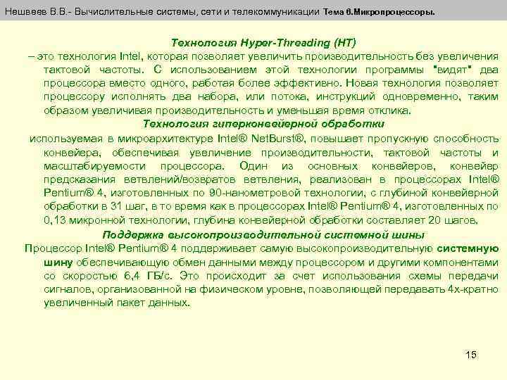 Нешвеев В. В. - Вычислительные системы, сети и телекоммуникации Тема 6. Микропроцессоры. Технология Hyper-Threading
