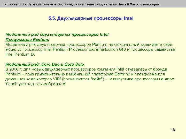 Нешвеев В. В. - Вычислительные системы, сети и телекоммуникации Тема 6. Микропроцессоры. 5. 5.