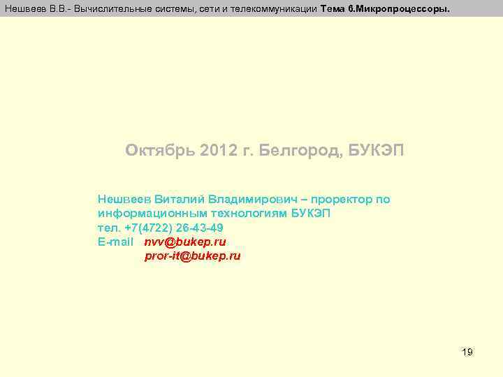 Нешвеев В. В. - Вычислительные системы, сети и телекоммуникации Тема 6. Микропроцессоры. Октябрь 2012
