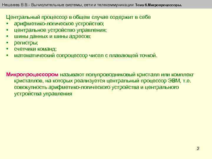 Нешвеев В. В. - Вычислительные системы, сети и телекоммуникации Тема 6. Микропроцессоры. Центральный процессор