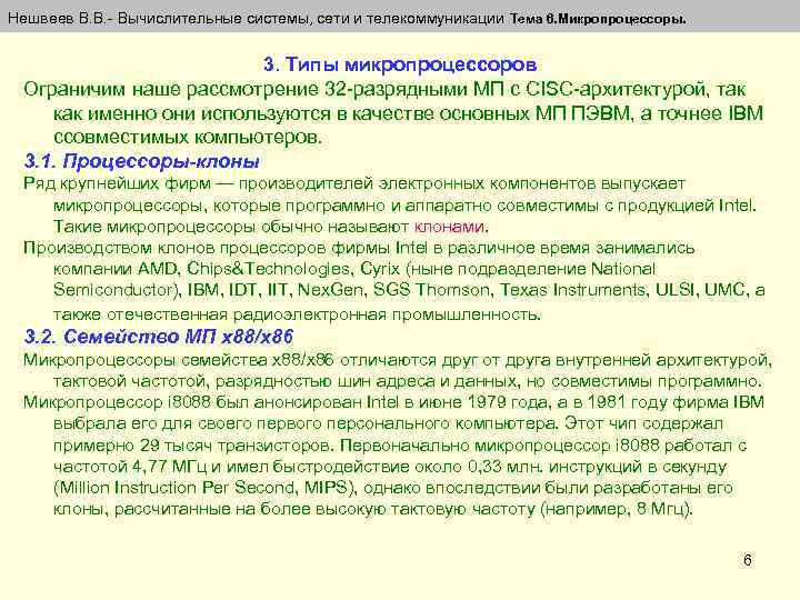 Нешвеев В. В. - Вычислительные системы, сети и телекоммуникации Тема 6. Микропроцессоры. 3. Типы