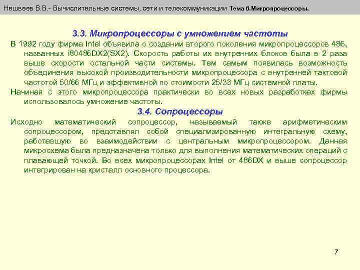 Нешвеев В. В. - Вычислительные системы, сети и телекоммуникации Тема 6. Микропроцессоры. 3. 3.
