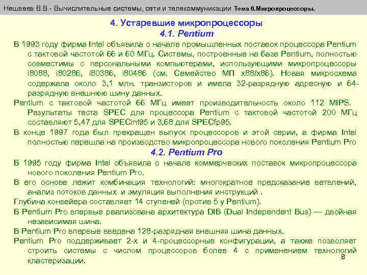 Нешвеев В. В. - Вычислительные системы, сети и телекоммуникации Тема 6. Микропроцессоры. 4. Устаревшие